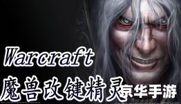 魔兽改建精灵安装教程