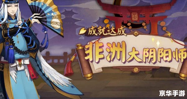 阴阳师神秘妖怪——探索与战斗的终极挑战