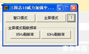 三国志10修改器 建议: 三国志10修改器 建议: