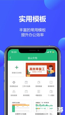 金山手机办公软件——移动办公的新时代利器 金山手机办公软件——移动办公的新时代利器