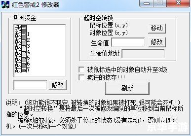 红警2共和国之辉修改器：游戏魅力与修改工具探讨