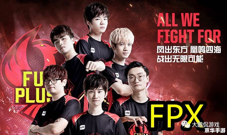 fpx九连胜 建议：《FPX势如破竹，豪取九连胜——分析与前瞻》