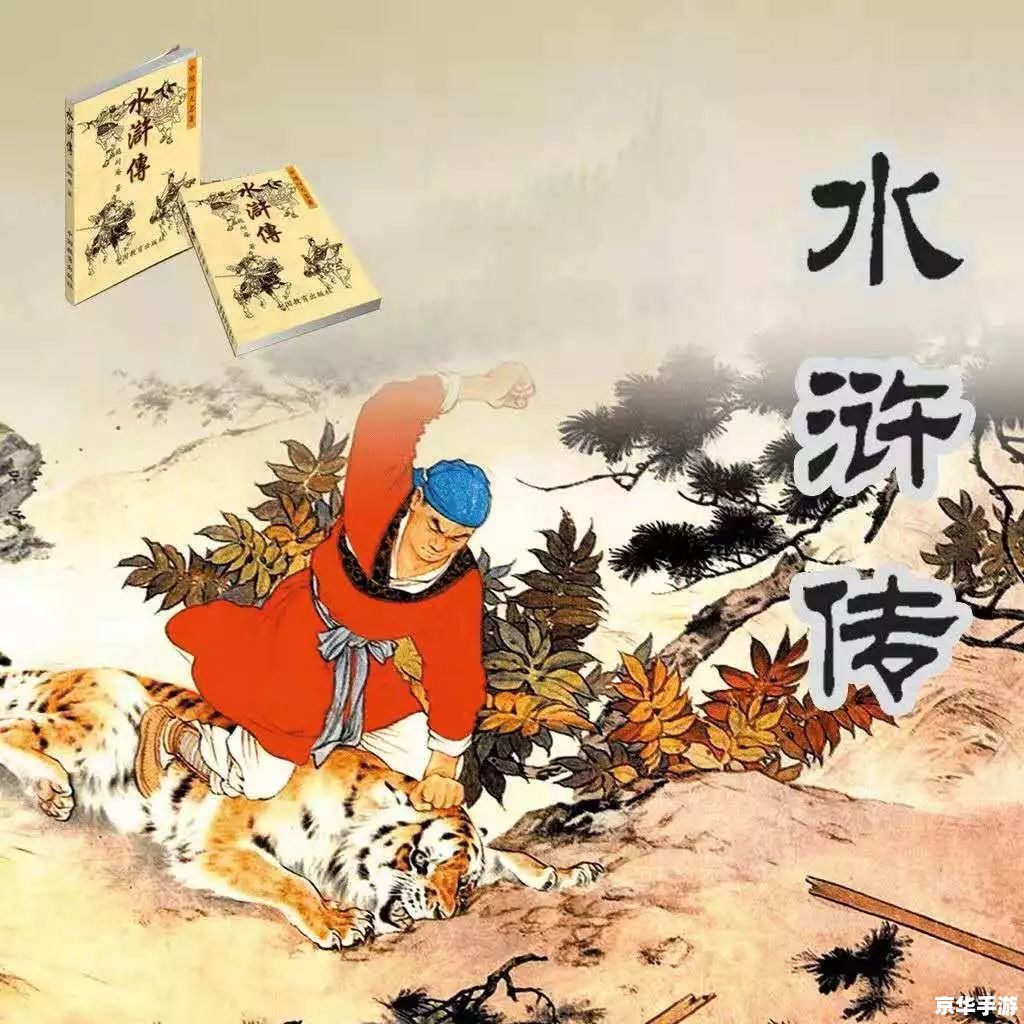 大话水浒乡试:重温经典,再探水浒世界 大话水浒乡试:重温经典,再探水浒世界