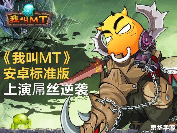 我叫mtonline安卓 《我叫MT Online》安卓版——经典再现，掌中重温