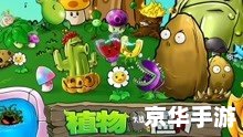 植物大战僵尸变态版——经典游戏的全新挑战 植物大战僵尸变态版——经典游戏的全新挑战