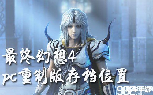 最终幻想4攻略 【最终幻想4】游戏攻略大全 最终幻想4攻略 【最终幻想4】游戏攻略大全