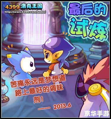 洛克王国体能:探索与战斗的终极考验 洛克王国体能:探索与战斗的终极考验