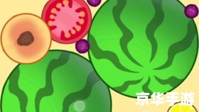 建议:《合成大西瓜iOS:轻松上手,趣味无限》 建议:《合成大西瓜iOS:轻松上手,趣味无限》