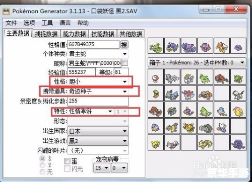 口袋妖怪黑白修改器 建议: 口袋妖怪黑白修改器 建议: