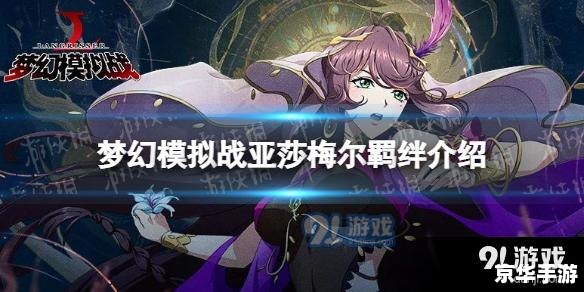 羁绊2.3.1:探索与战斗的终极体验 羁绊2.3.1:探索与战斗的终极体验