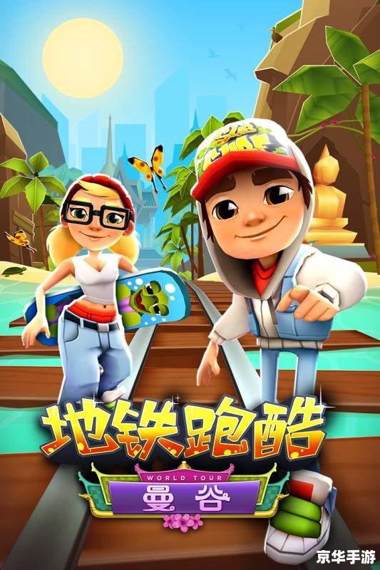 地铁跑酷 攻略 建议:《地铁跑酷:全面攻略与技巧解析》 地铁跑酷 攻略 建议:《地铁跑酷:全面攻略与技巧解析》
