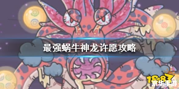 最强蜗牛神龙许愿攻略——轻松实现游戏愿望 最强蜗牛神龙许愿攻略——轻松实现游戏愿望