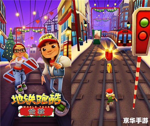 地铁跑酷国际服大全——尽享全球跑酷盛宴