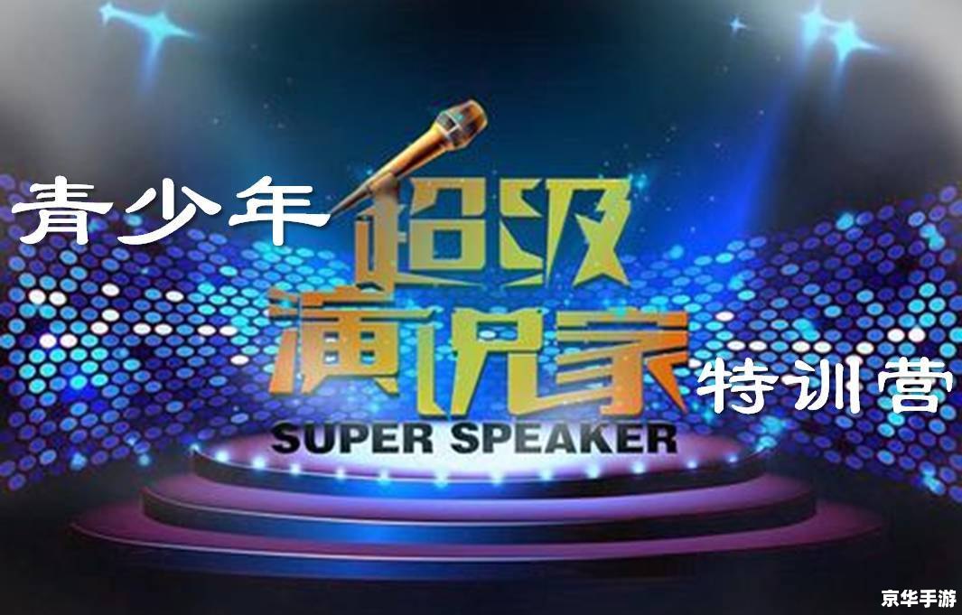 超级演说家的秘密武器:如何运用技巧和策略提升演讲效果 超级演说家的秘密武器:如何运用技巧和策略提升演讲效果