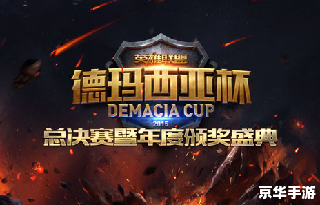 【德玛西亚杯门票】热销中,电竞盛宴即将开启 【德玛西亚杯门票】热销中,电竞盛宴即将开启