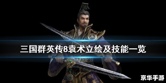 三国杀袁术技能 【三国杀】袁术技能分析