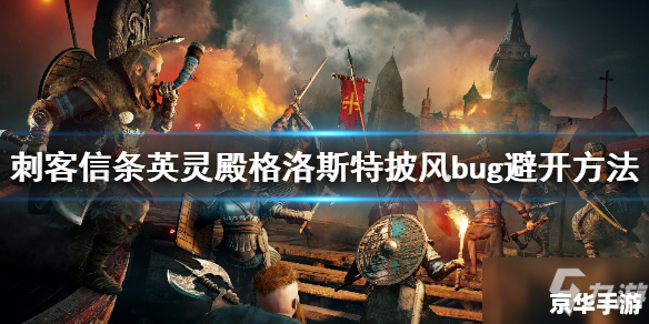 《刺客信条英灵殿》游戏分析