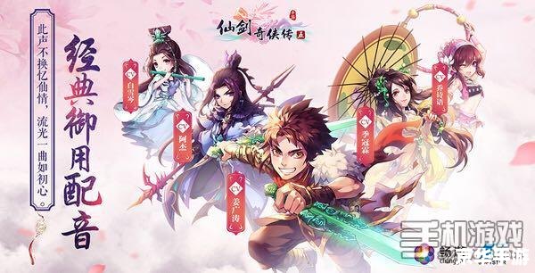 仙剑奇侠传 手游 仙剑奇侠传手游：传承经典，再掀仙侠热潮