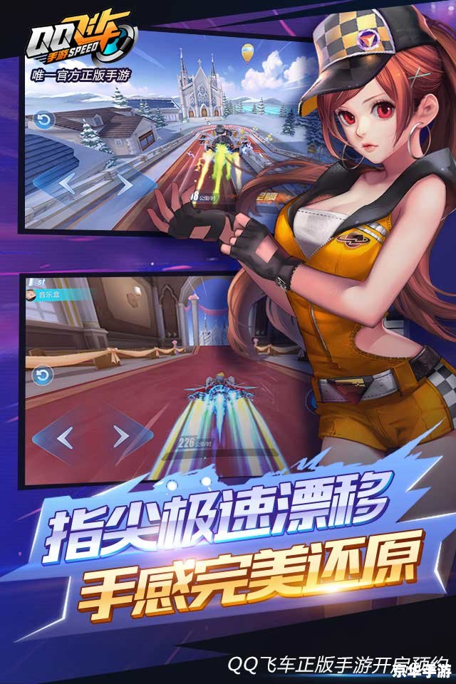QQ飞车手游抢先服——领略极速激情,体验领先一步的游戏乐趣 QQ飞车手游抢先服——领略极速激情,体验领先一步的游戏乐趣
