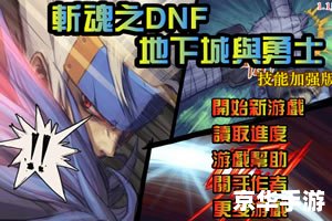 【斩魂DNF】游戏分析与探讨