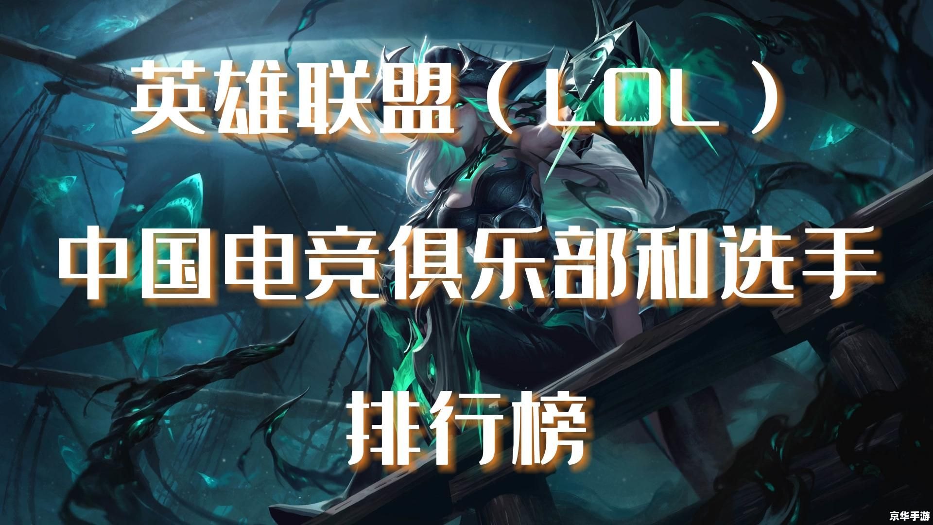 建议：《LOL英雄联盟：电竞巨匠的荣耀与征战》