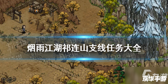 烟雨江湖支线任务:探秘烟雨岛,揭开江湖谜团 烟雨江湖支线任务:探秘烟雨岛,揭开江湖谜团