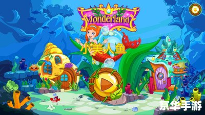洛克王国美人鱼:海底奇幻之旅 洛克王国美人鱼:海底奇幻之旅