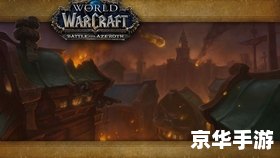 建议:《魔兽163:经典再现,探索与战斗的终极体验!》 建议:《魔兽163:经典再现,探索与战斗的终极体验!》