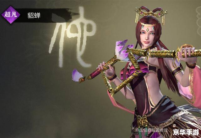 真三国无双貂蝉h：历史与虚构的交融之美
