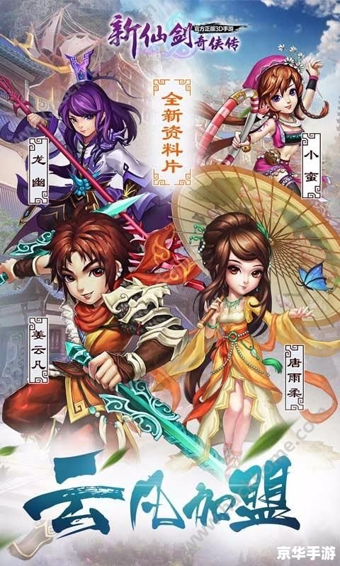 建议:《新仙剑奇侠传手游》:传承经典,再掀仙侠热潮 建议:《新仙剑奇侠传手游》:传承经典,再掀仙侠热潮
