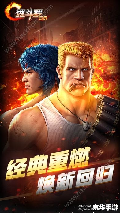 魂斗罗3无敌版——经典再现，无敌畅游游戏世界