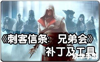 刺客信条兄弟会修改器 建议：