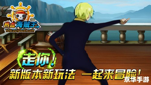 热血海贼王出航:启航海之旅,探寻无尽宝藏 热血海贼王出航:启航海之旅,探寻无尽宝藏