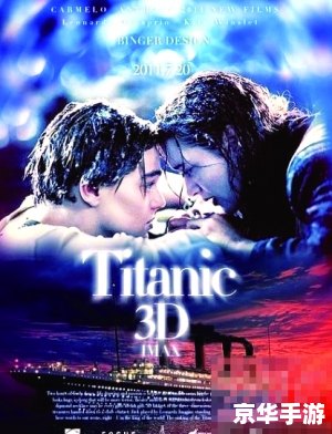 泰坦尼克3D游戏：重温经典，探索未知