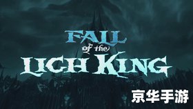 巫妖王的陨落 中文标题: 巫妖王的陨落 中文标题: