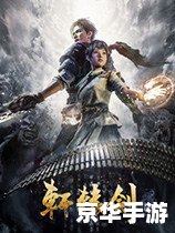 轩辕剑人物介绍:游戏背景与角色评析 轩辕剑人物介绍:游戏背景与角色评析