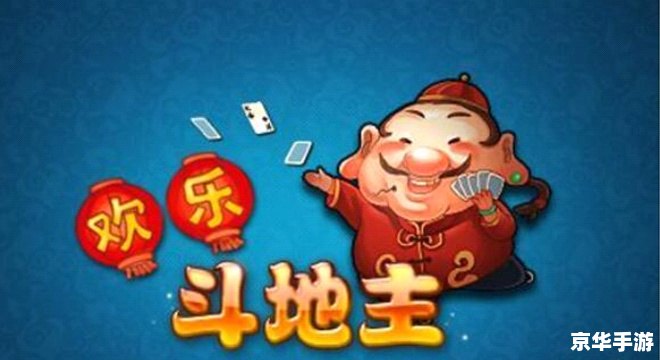 欢乐斗地主刷分器:游戏魅力与刷分风险并存 欢乐斗地主刷分器:游戏魅力与刷分风险并存