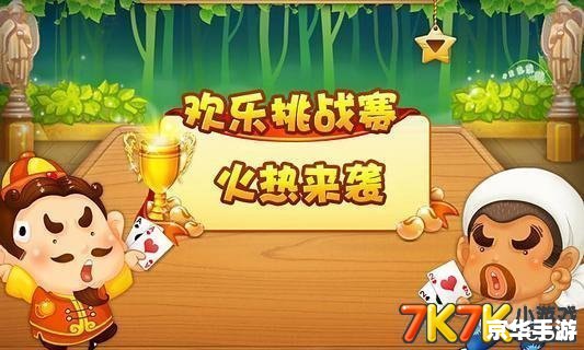 欢乐斗地主刷分器:游戏魅力与刷分风险并存 欢乐斗地主刷分器:游戏魅力与刷分风险并存