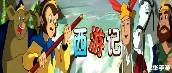 西游记单机游戏 【西游记】单机游戏——经典再现,重温取经之路 西游记单机游戏 【西游记】单机游戏——经典再现,重温取经之路
