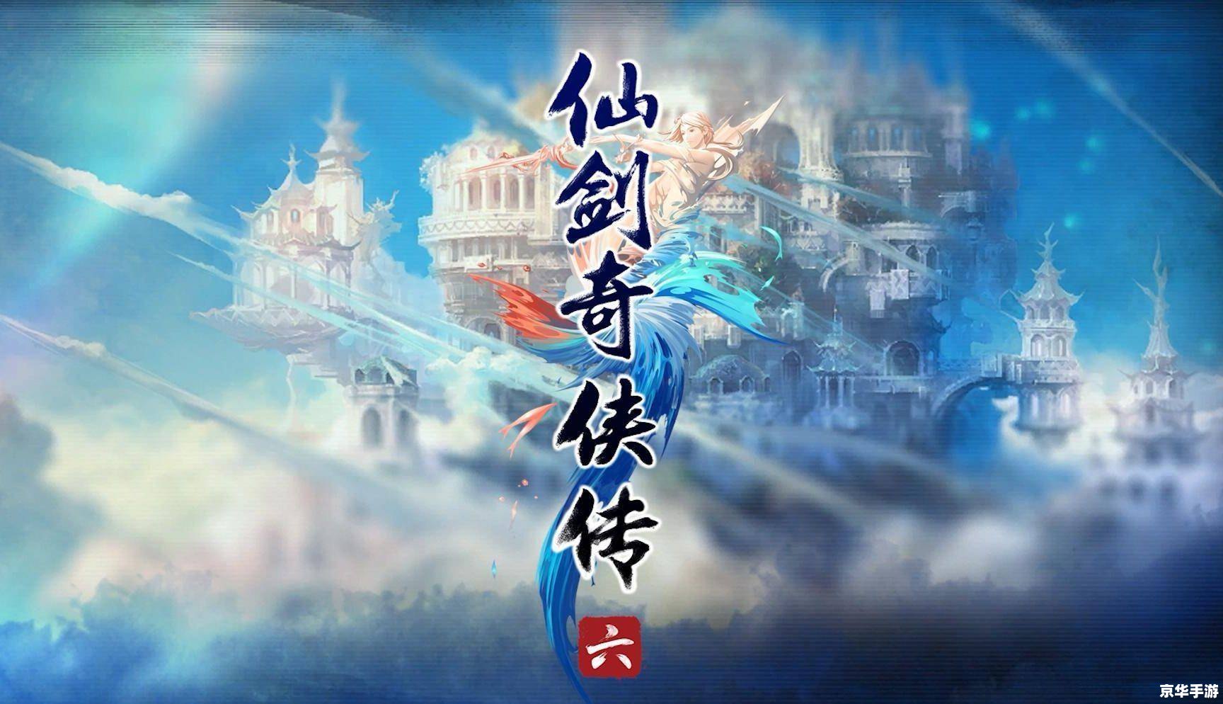 建议：《仙剑奇侠传5宣传片：重燃仙侠情怀，再续奇幻之旅》