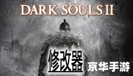 黑暗之魂3修改器 建议：