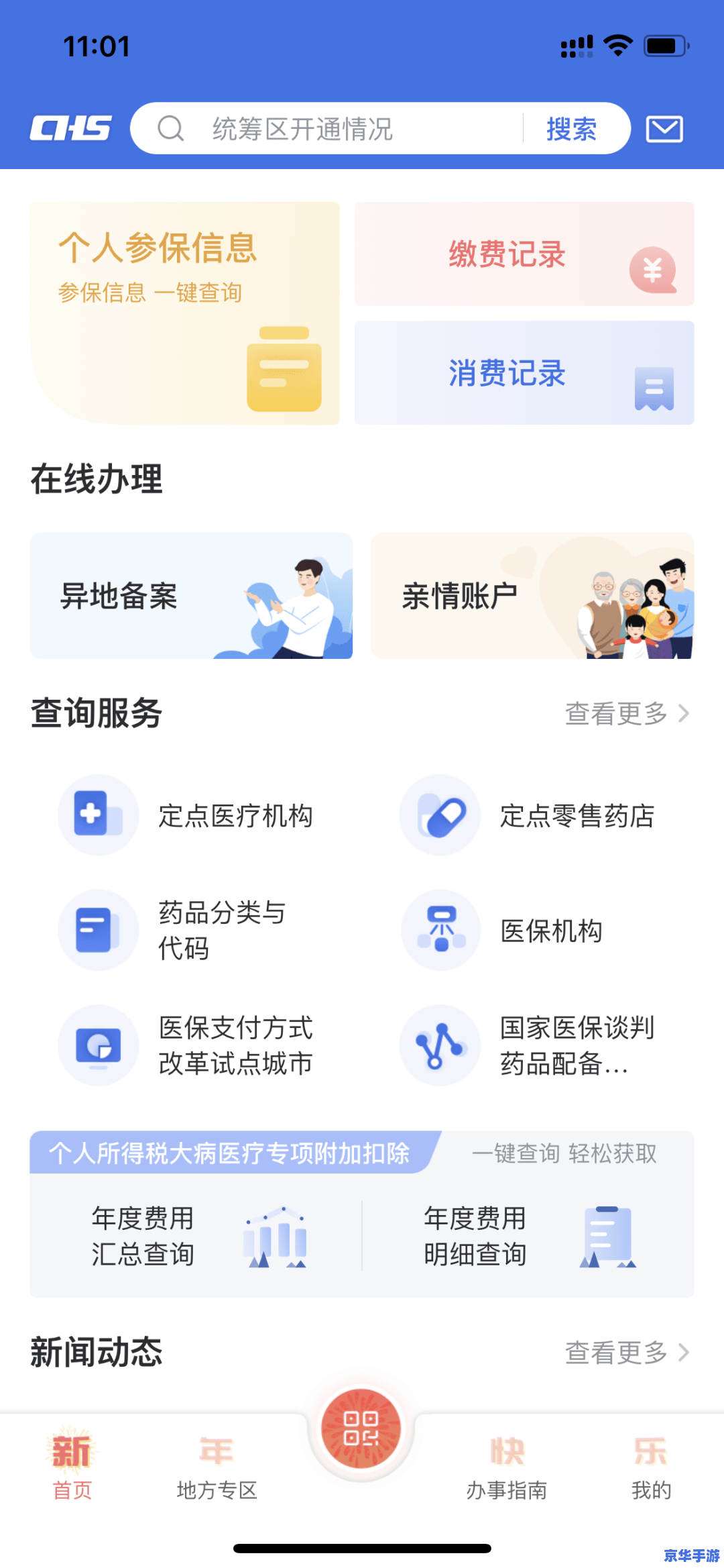 国家医保服务平台app官方版使用指南