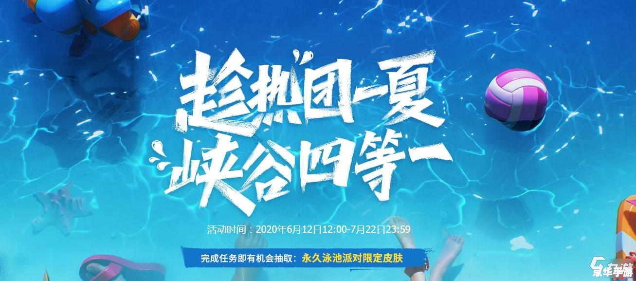 【泳池派对皮肤】游戏内容分析 【泳池派对皮肤】游戏内容分析