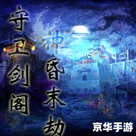 【守卫剑阁无限技能版】游戏分析及玩法介绍 【守卫剑阁无限技能版】游戏分析及玩法介绍