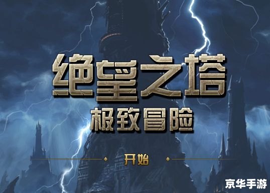 【绝望之塔第三层】游戏攻略及解析 【绝望之塔第三层】游戏攻略及解析