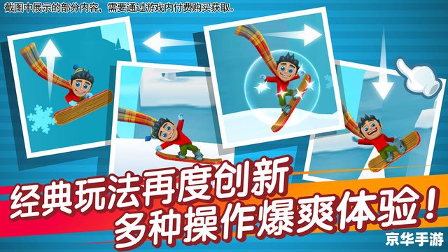 【滑雪大冒险无限金币版】游戏分析及体验 【滑雪大冒险无限金币版】游戏分析及体验