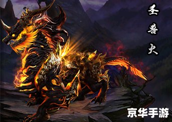 神仙道罗虎王——游戏中的顶级神兽