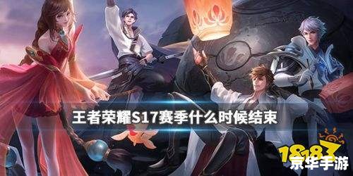 王者赛季s18结束时间 建议：《王者赛季S18落幕之际：回顾与展望》