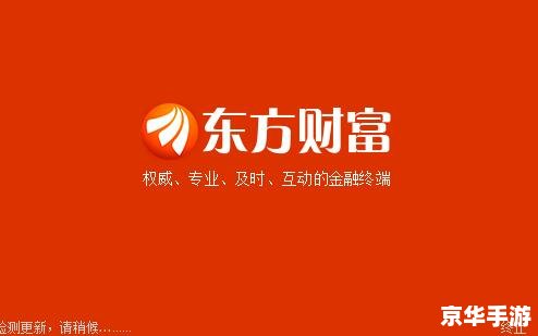 东方财富通软件 东方财富通软件:一站式金融服务平台 东方财富通软件 东方财富通软件:一站式金融服务平台