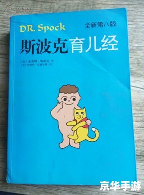 斯波克育儿经的实用指南:如何有效地运用这一经典育儿理论 斯波克育儿经的实用指南:如何有效地运用这一经典育儿理论